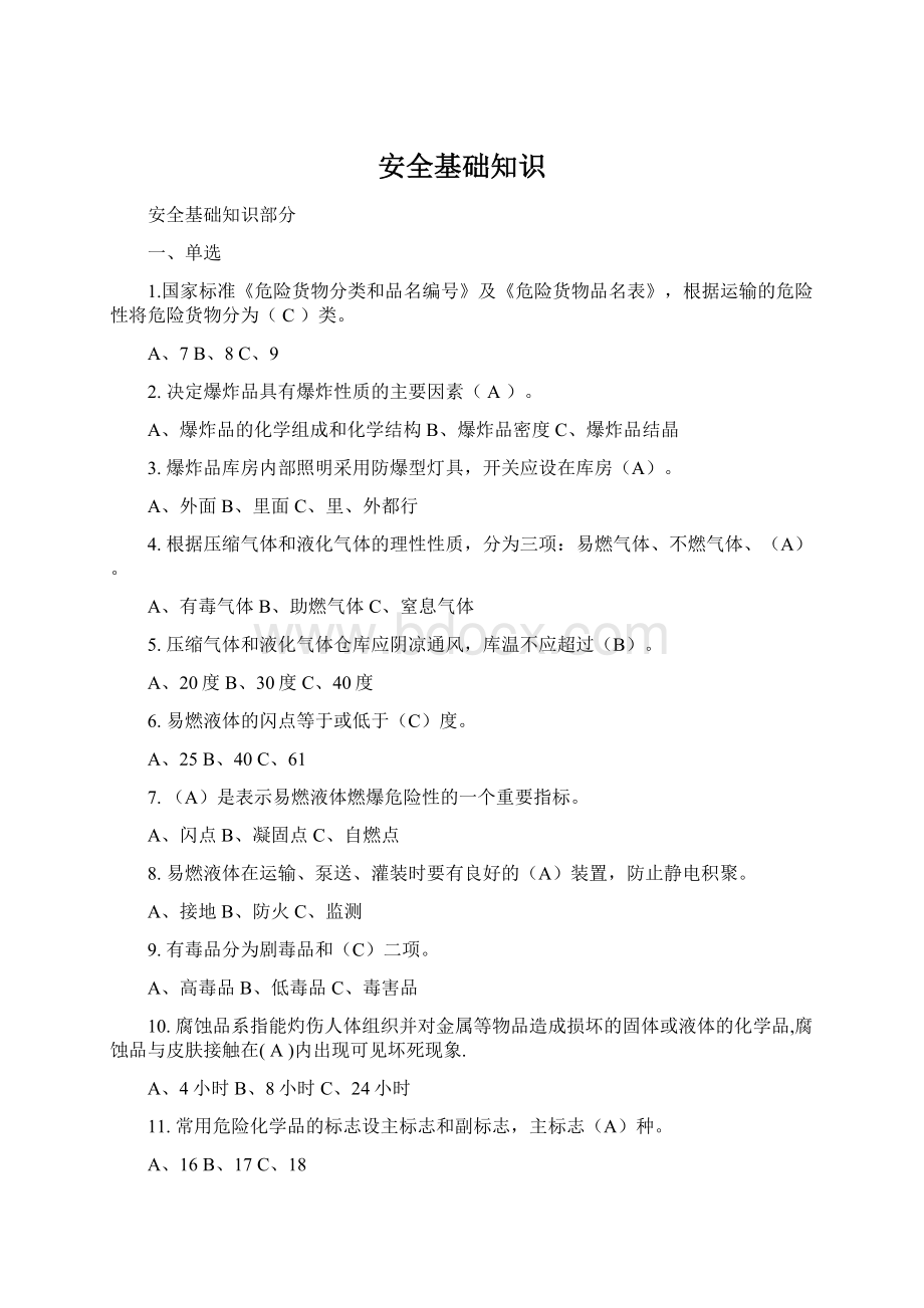 安全基础知识Word格式文档下载.docx