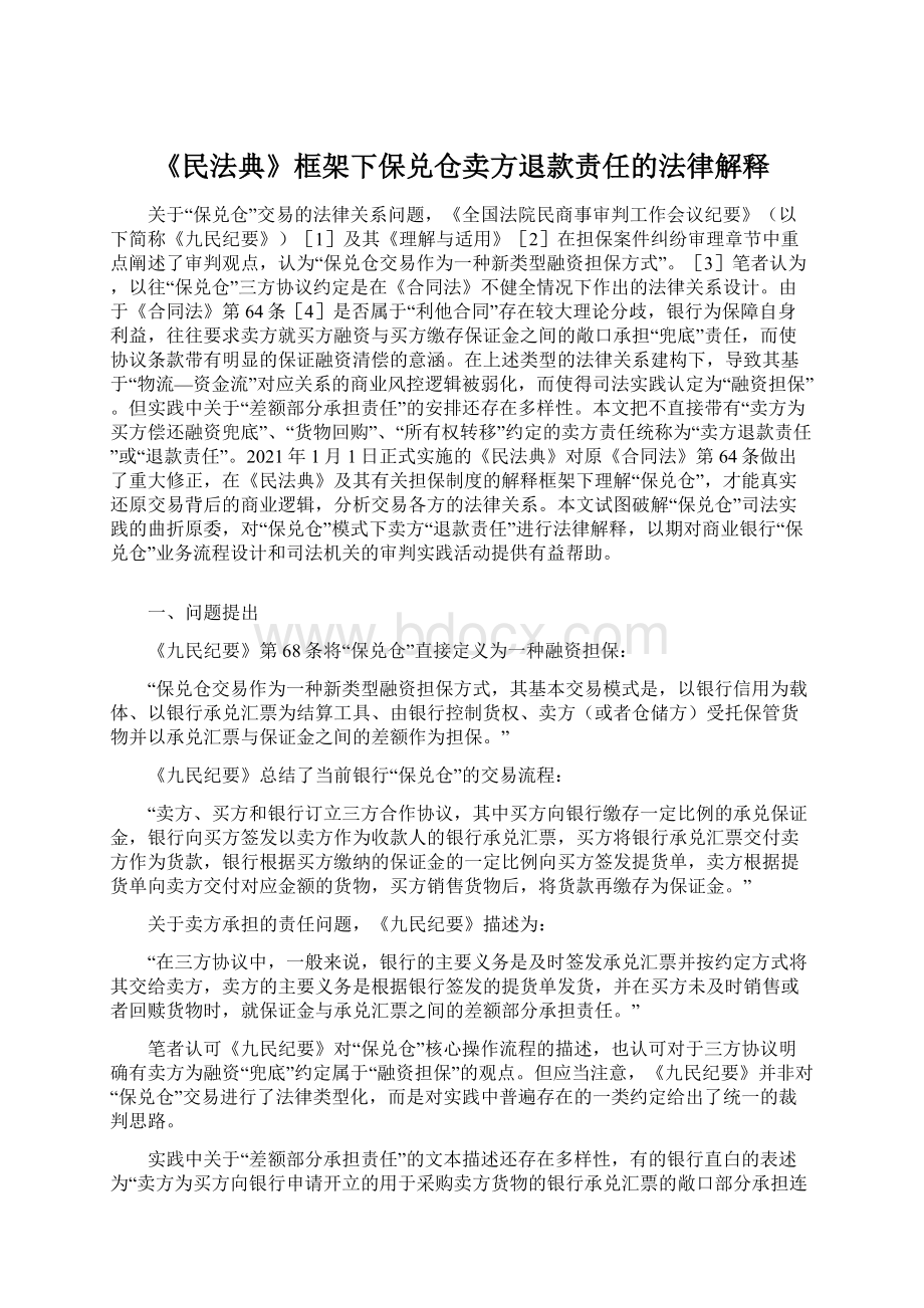 《民法典》框架下保兑仓卖方退款责任的法律解释.docx_第1页