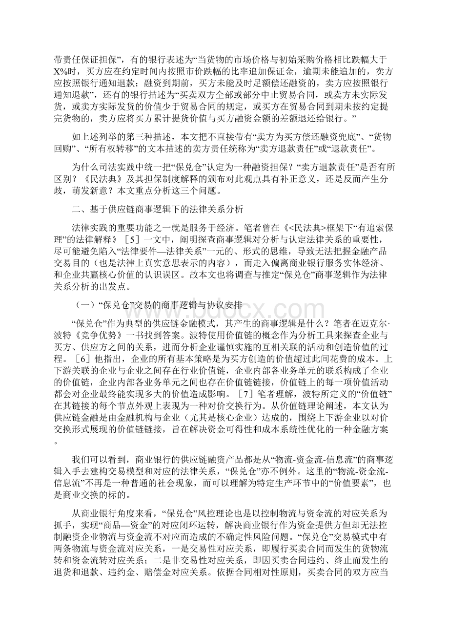 《民法典》框架下保兑仓卖方退款责任的法律解释.docx_第2页