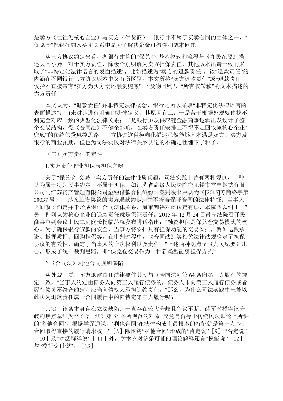 《民法典》框架下保兑仓卖方退款责任的法律解释.docx_第3页