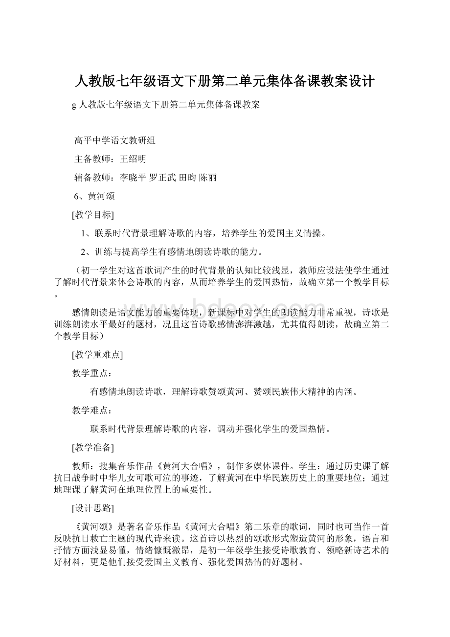 人教版七年级语文下册第二单元集体备课教案设计Word格式.docx