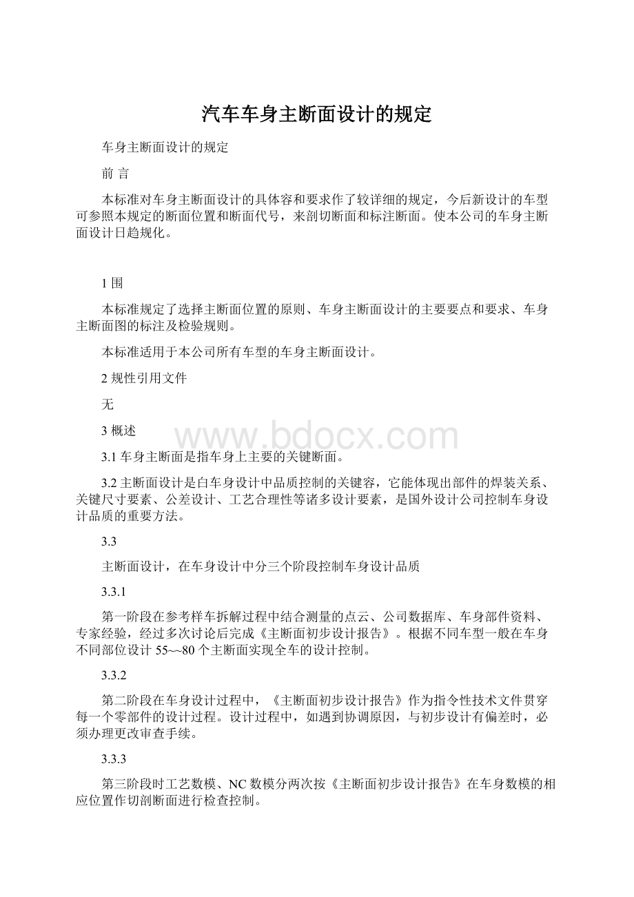 汽车车身主断面设计的规定.docx_第1页