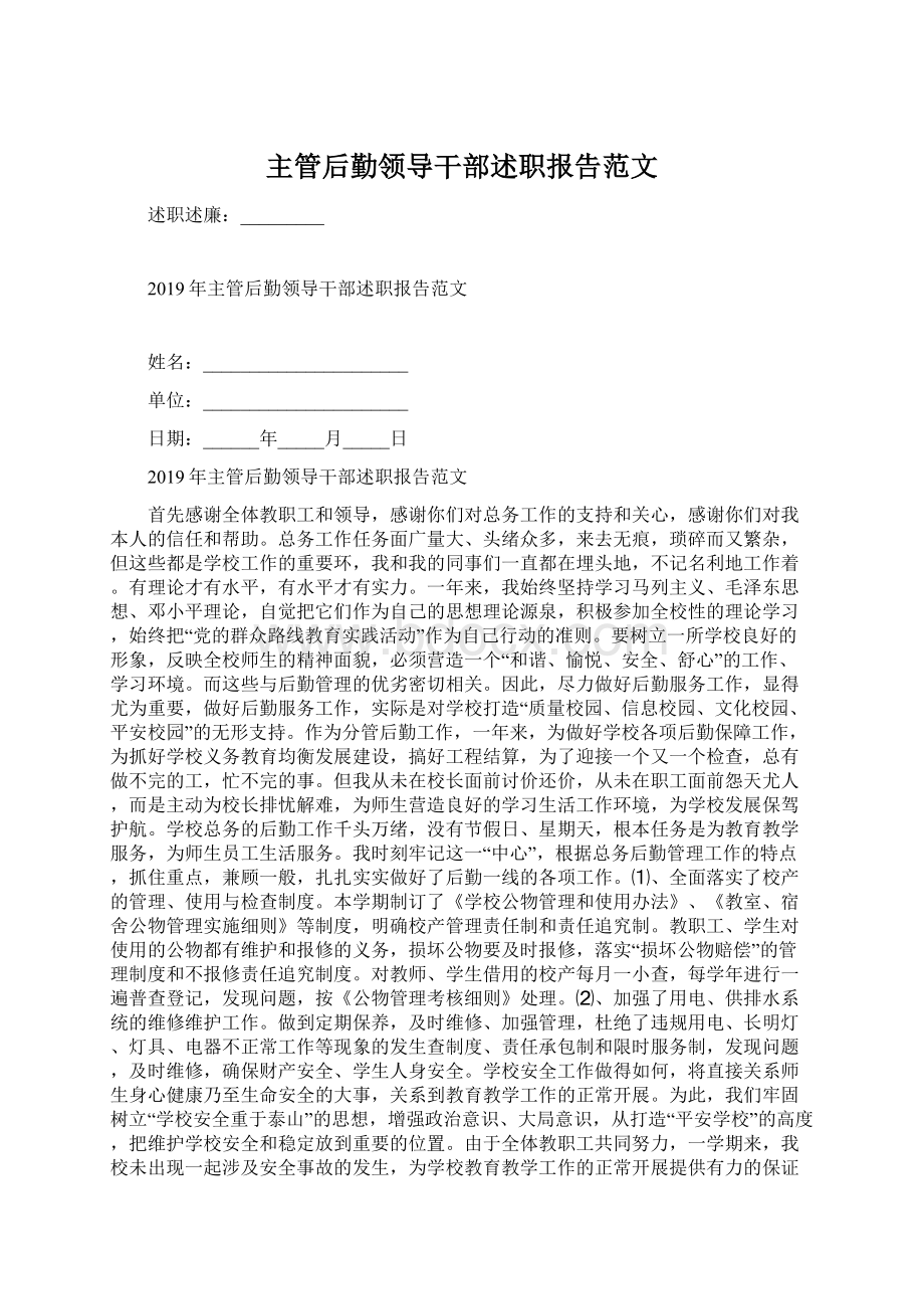 主管后勤领导干部述职报告范文.docx