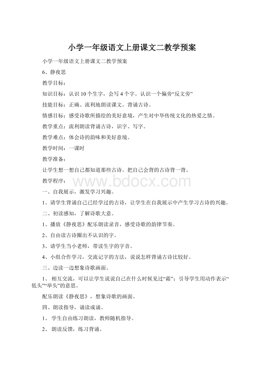 小学一年级语文上册课文二教学预案.docx_第1页