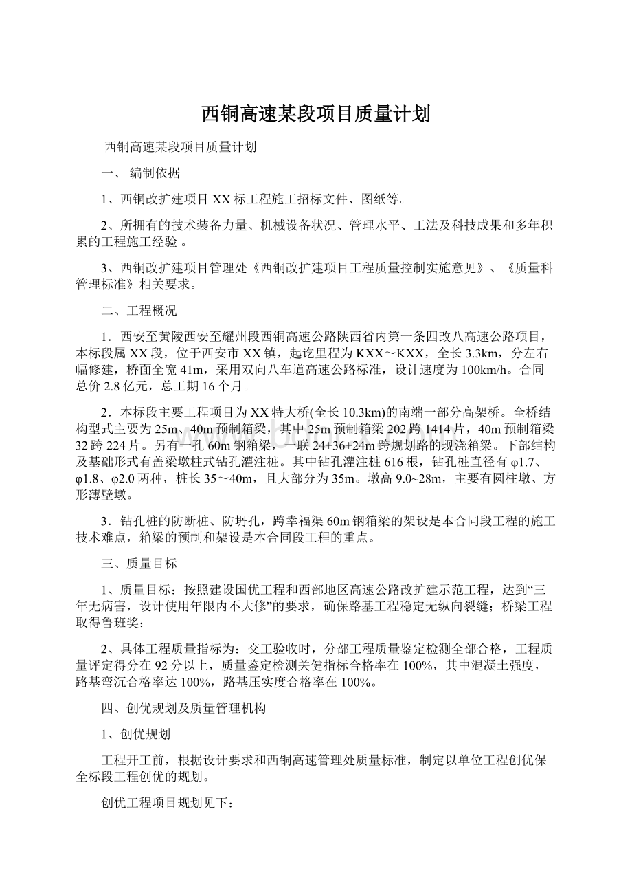 西铜高速某段项目质量计划.docx