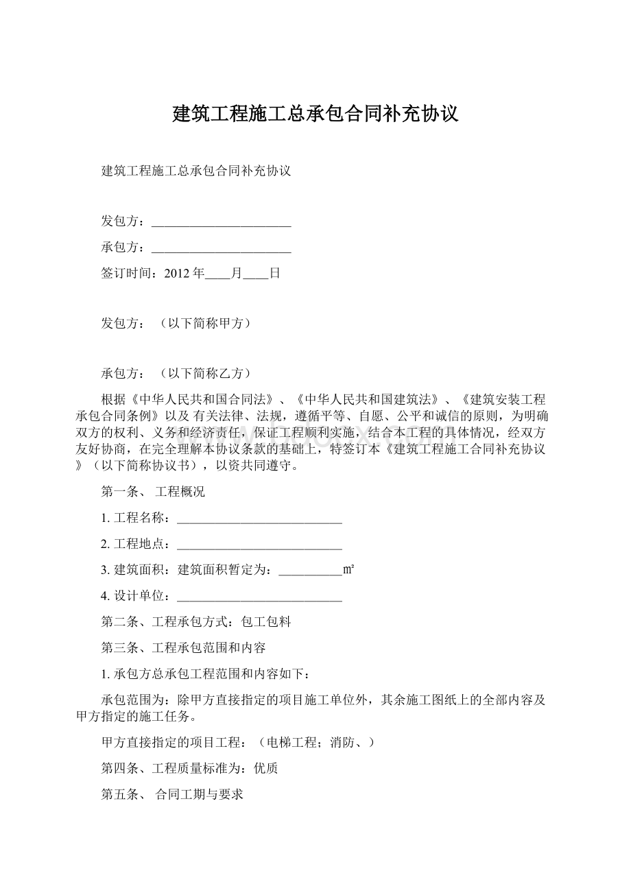 建筑工程施工总承包合同补充协议.docx_第1页