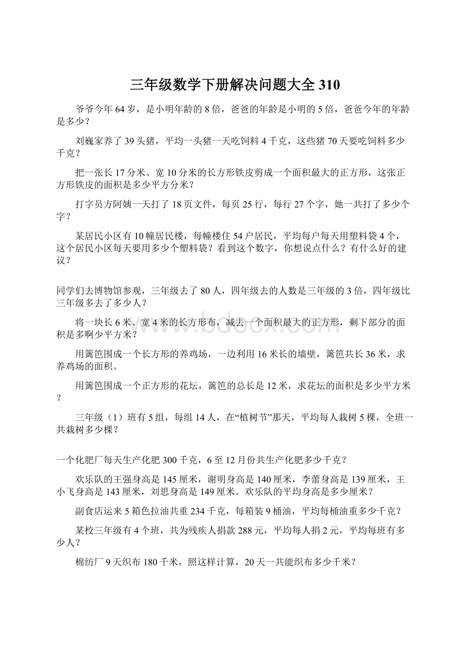 三年级数学下册解决问题大全310Word文件下载.docx_第1页