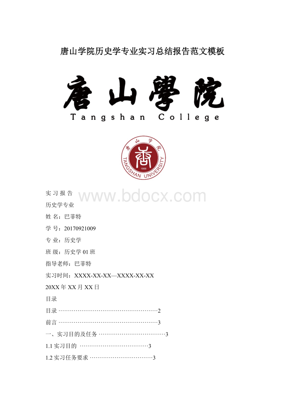 唐山学院历史学专业实习总结报告范文模板.docx_第1页