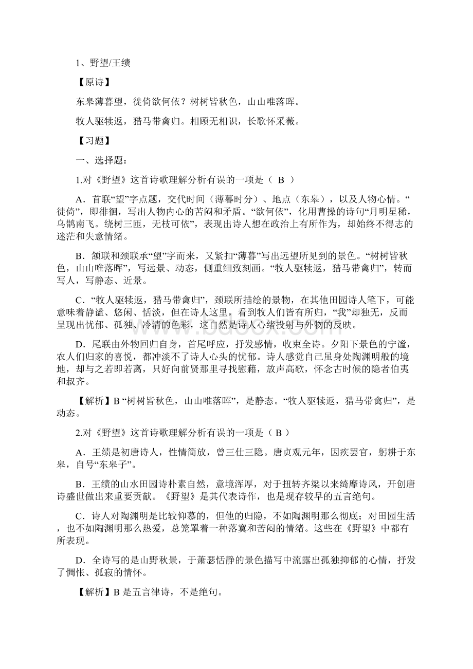 人教部编版八上全册古诗词选择题简答题.docx_第2页