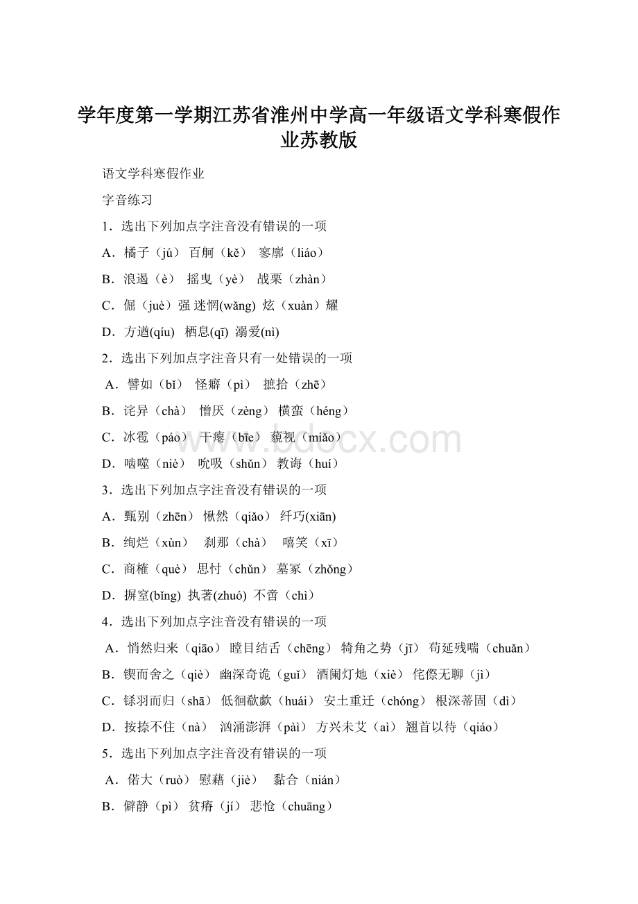 学年度第一学期江苏省淮州中学高一年级语文学科寒假作业苏教版Word文件下载.docx