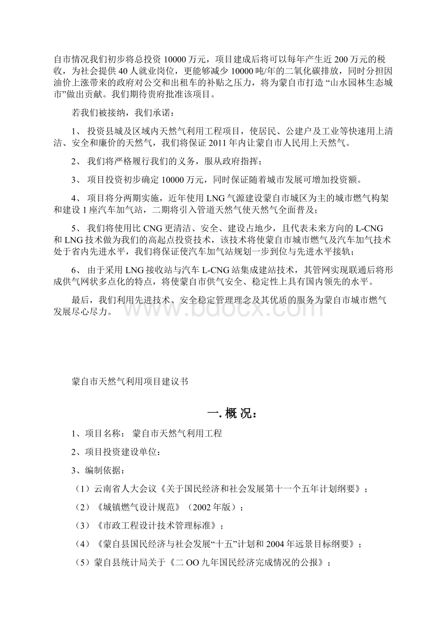 云南省红河州蒙自市天然气利用项目投资申请材料.docx_第2页