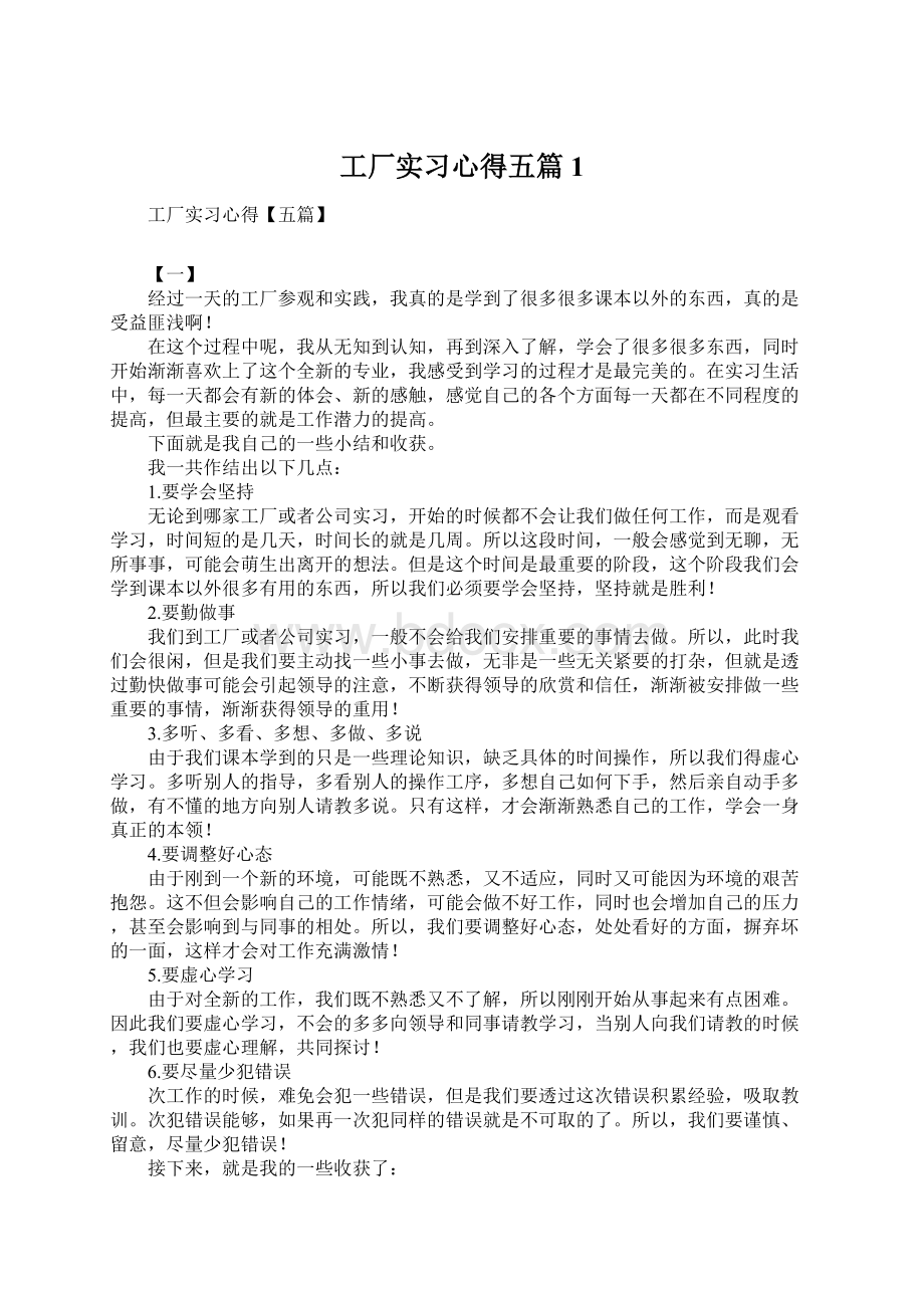 工厂实习心得五篇1Word文档下载推荐.docx_第1页