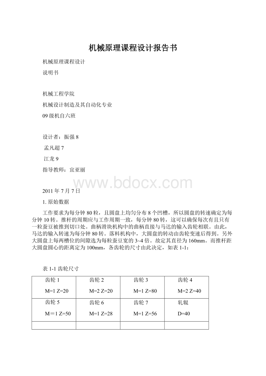 机械原理课程设计报告书.docx_第1页