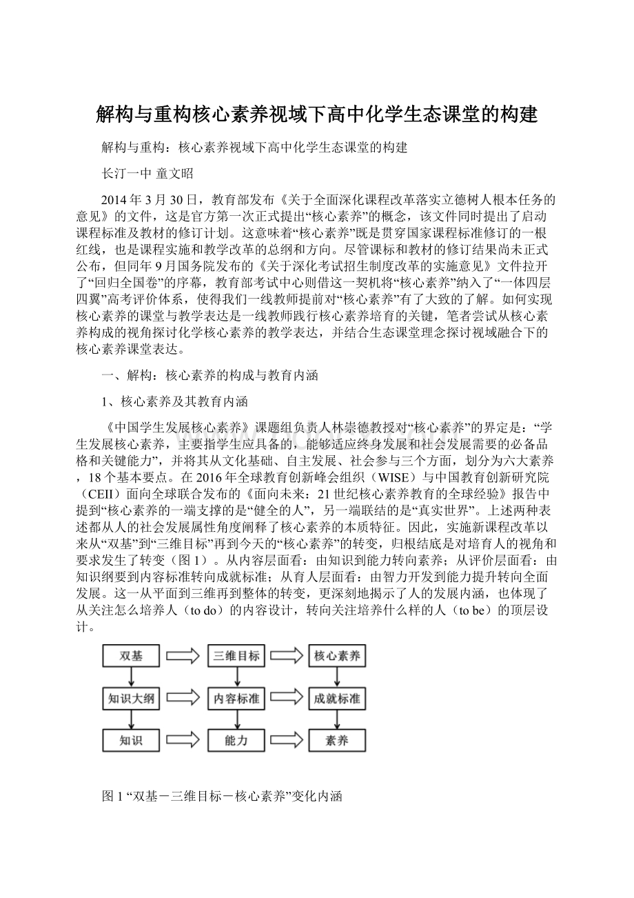 解构与重构核心素养视域下高中化学生态课堂的构建.docx