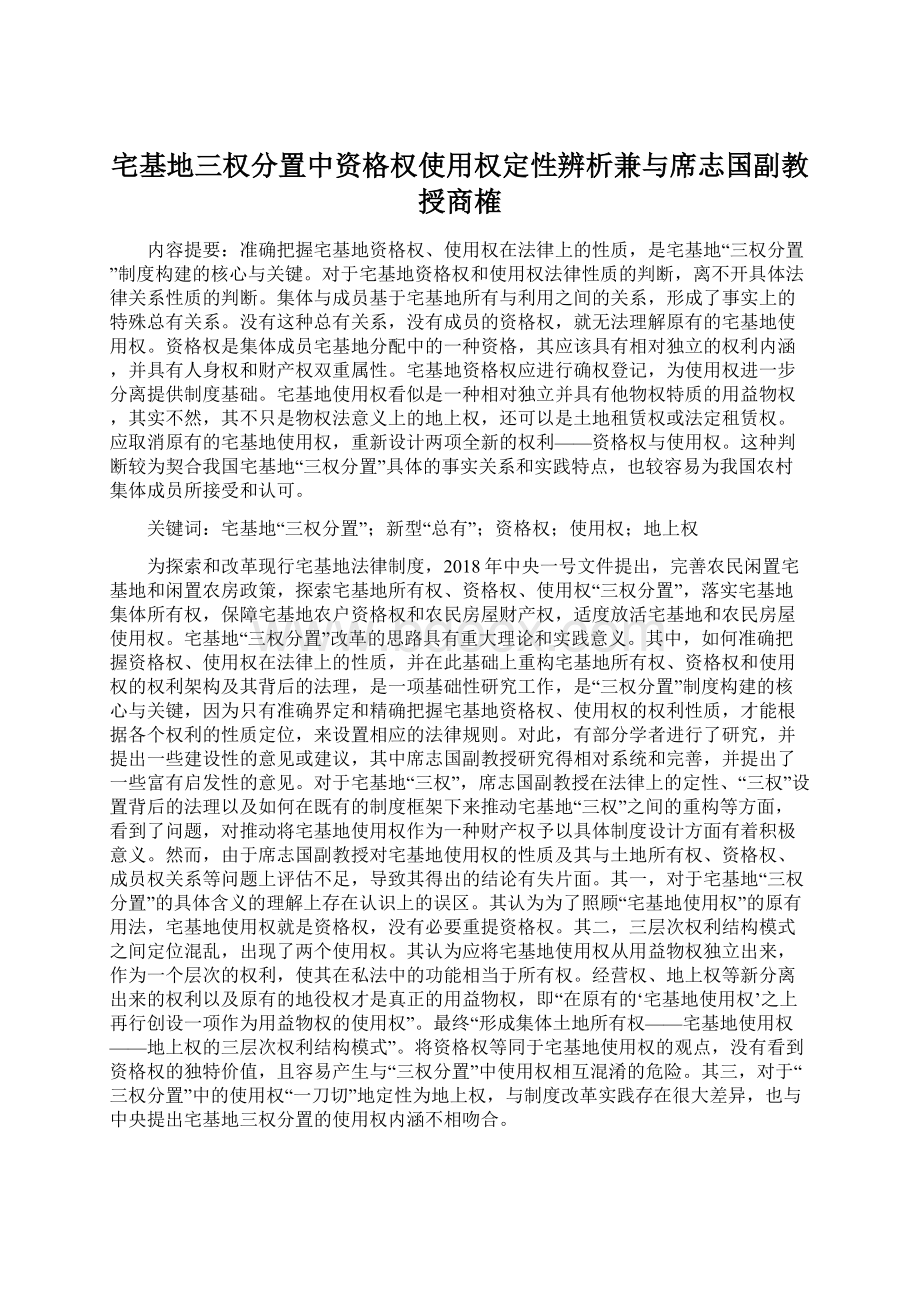 宅基地三权分置中资格权使用权定性辨析兼与席志国副教授商榷文档格式.docx