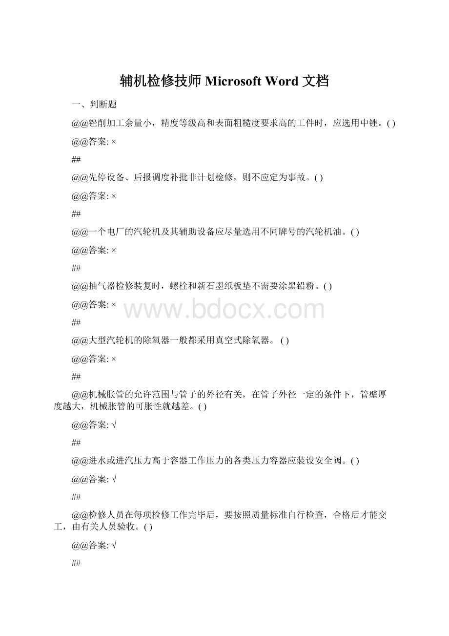 辅机检修技师Microsoft Word 文档.docx_第1页