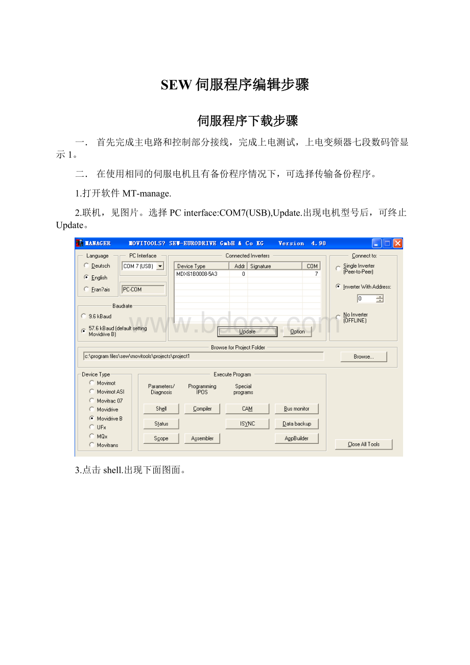 SEW伺服程序编辑步骤文档格式.docx