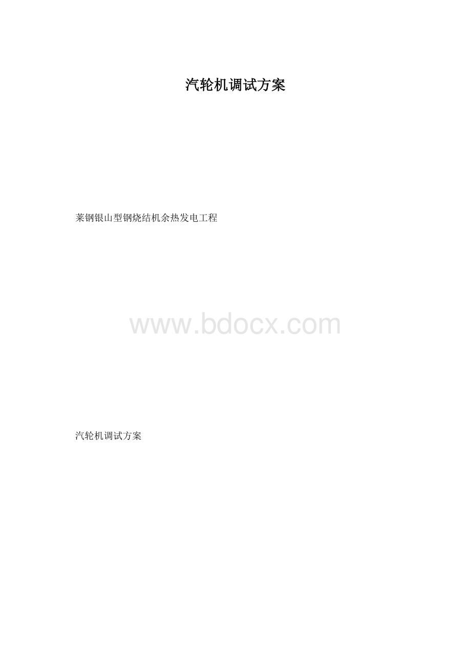 汽轮机调试方案.docx_第1页