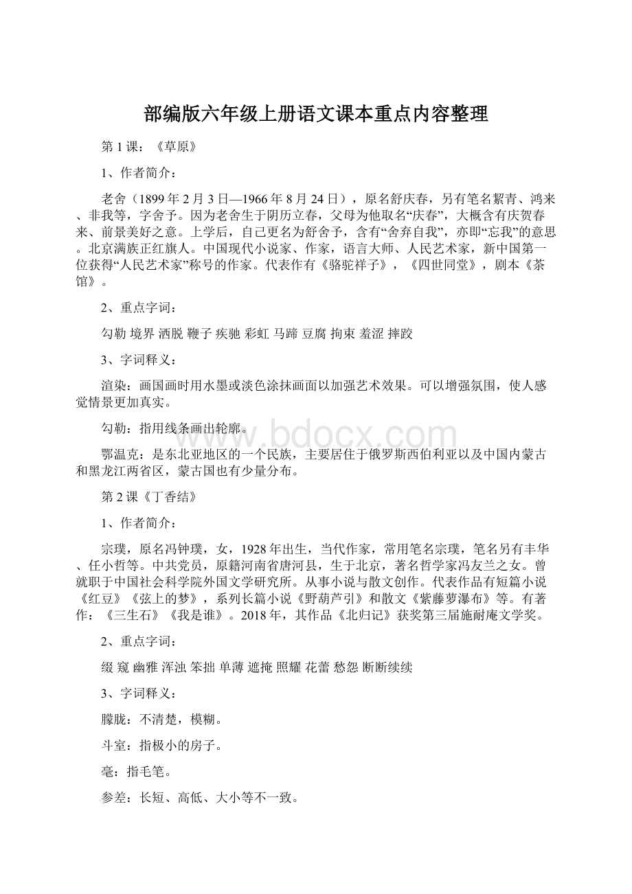 部编版六年级上册语文课本重点内容整理.docx_第1页