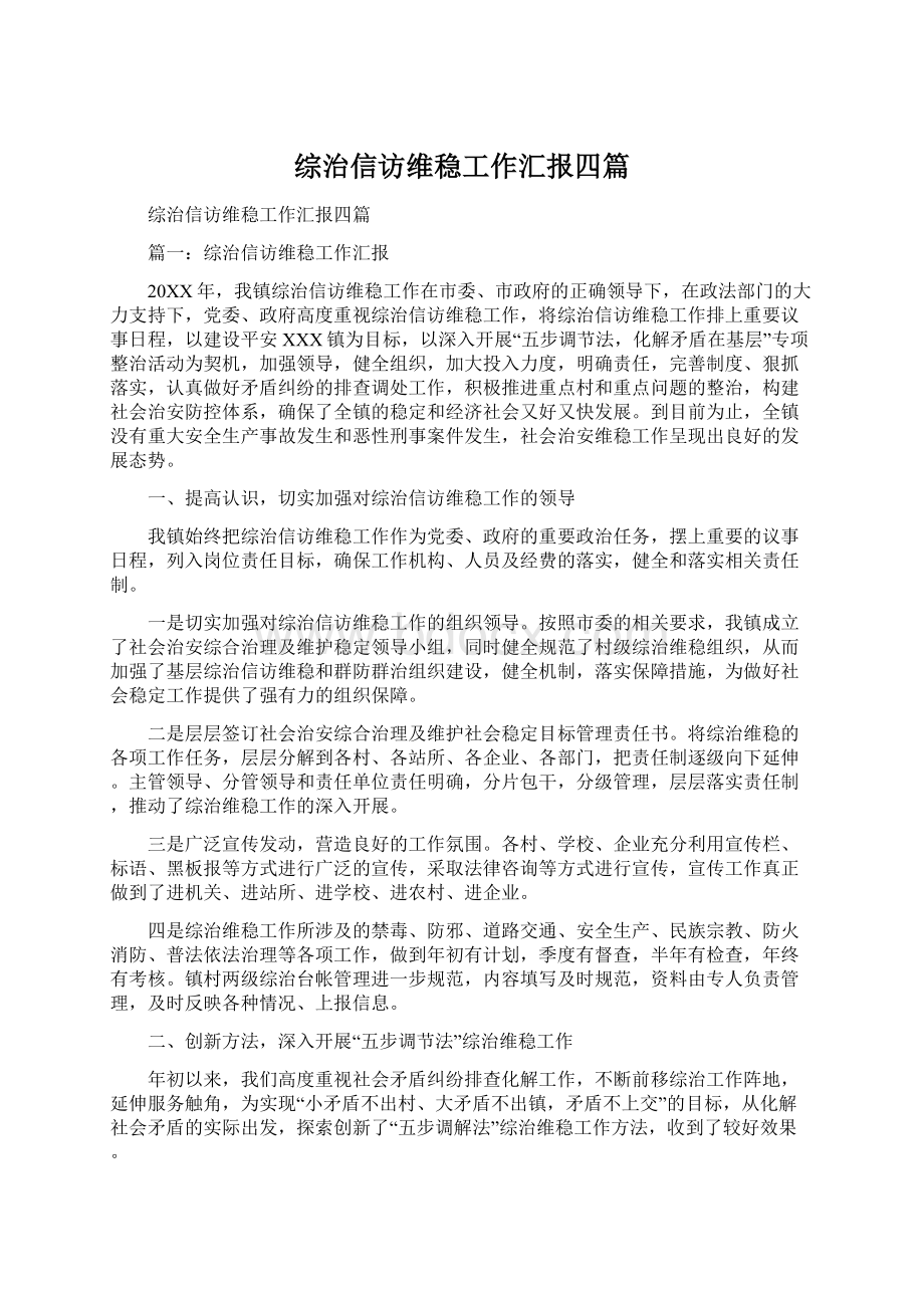 综治信访维稳工作汇报四篇.docx_第1页