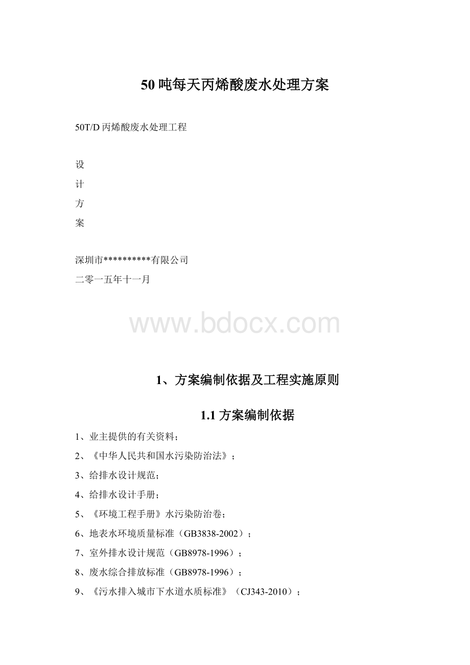 50吨每天丙烯酸废水处理方案.docx_第1页