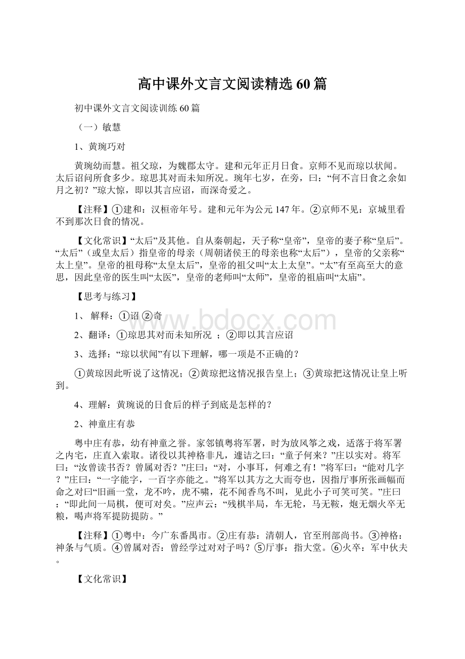 高中课外文言文阅读精选60篇.docx