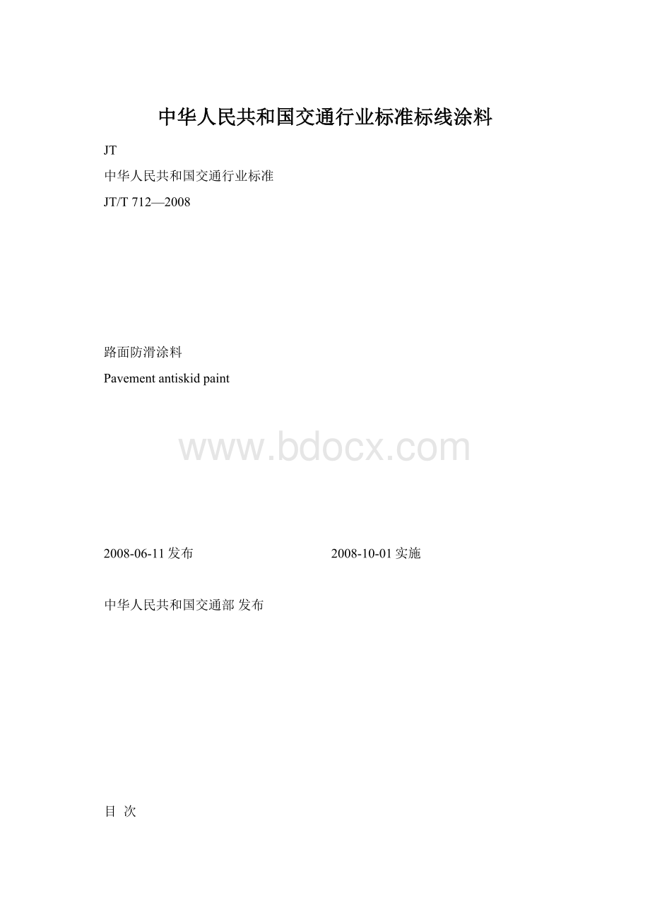 中华人民共和国交通行业标准标线涂料.docx