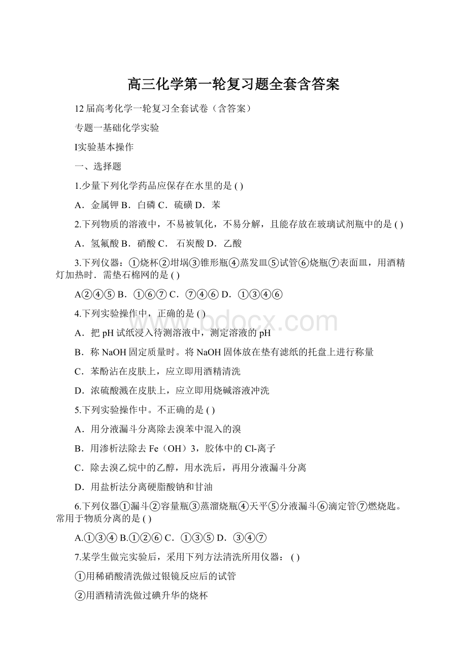 高三化学第一轮复习题全套含答案Word下载.docx