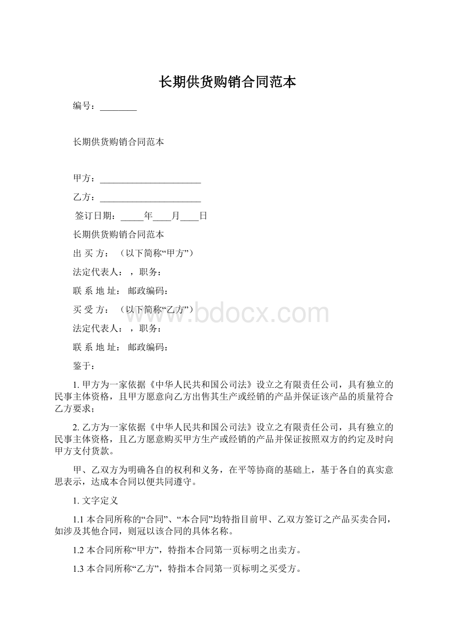 长期供货购销合同范本文档格式.docx