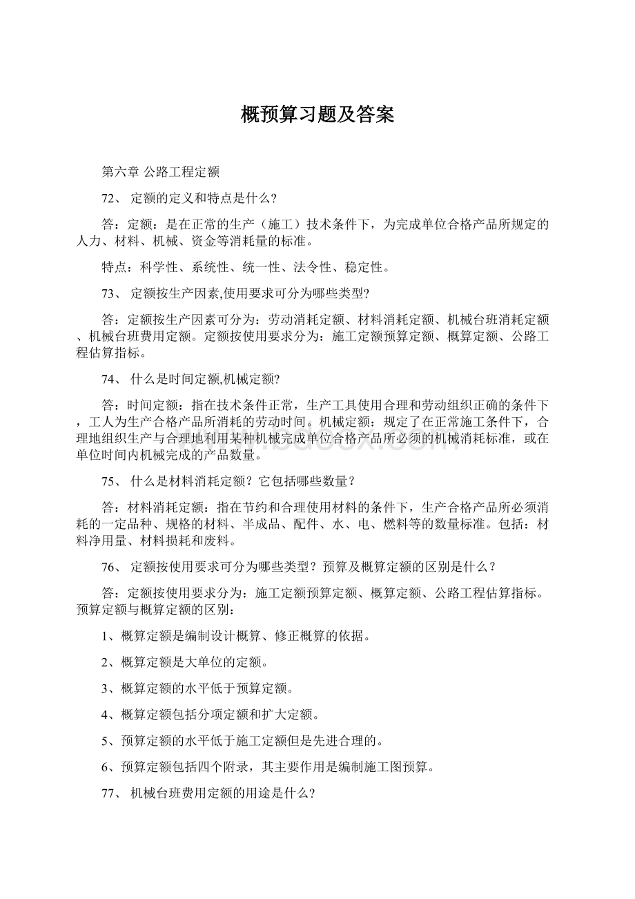 概预算习题及答案Word文档下载推荐.docx_第1页