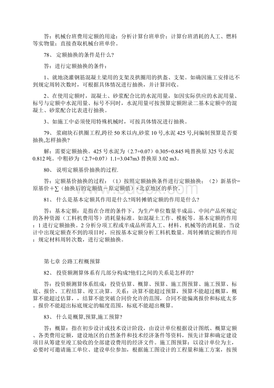 概预算习题及答案Word文档下载推荐.docx_第2页