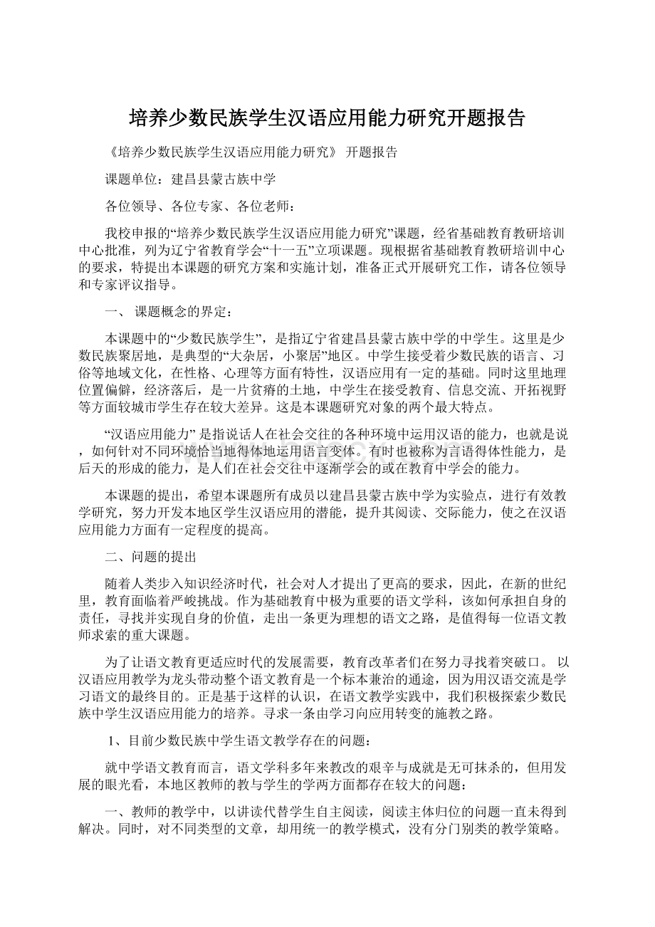 培养少数民族学生汉语应用能力研究开题报告.docx_第1页