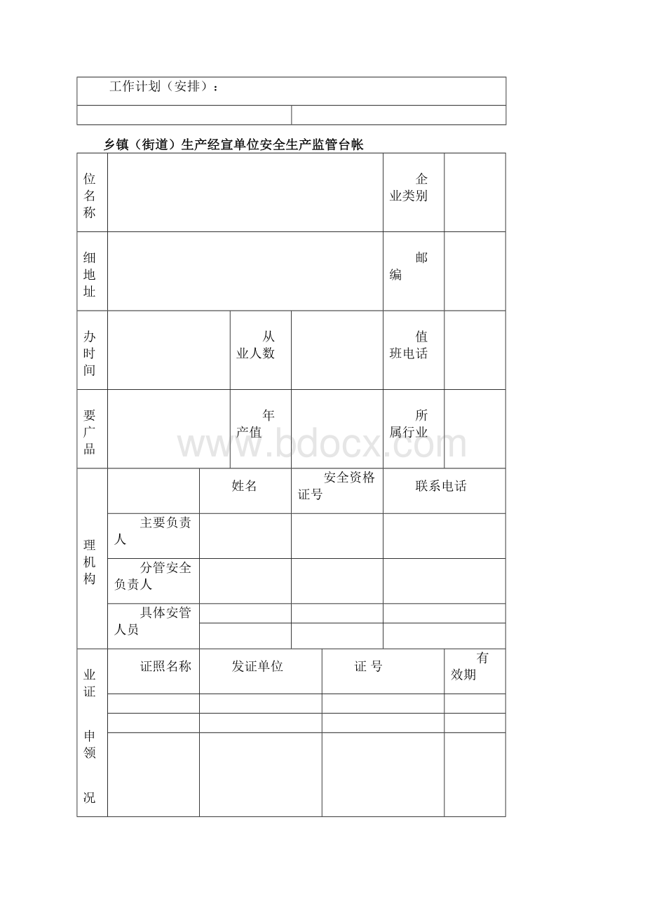 乡镇安全生产管理台帐.docx_第3页