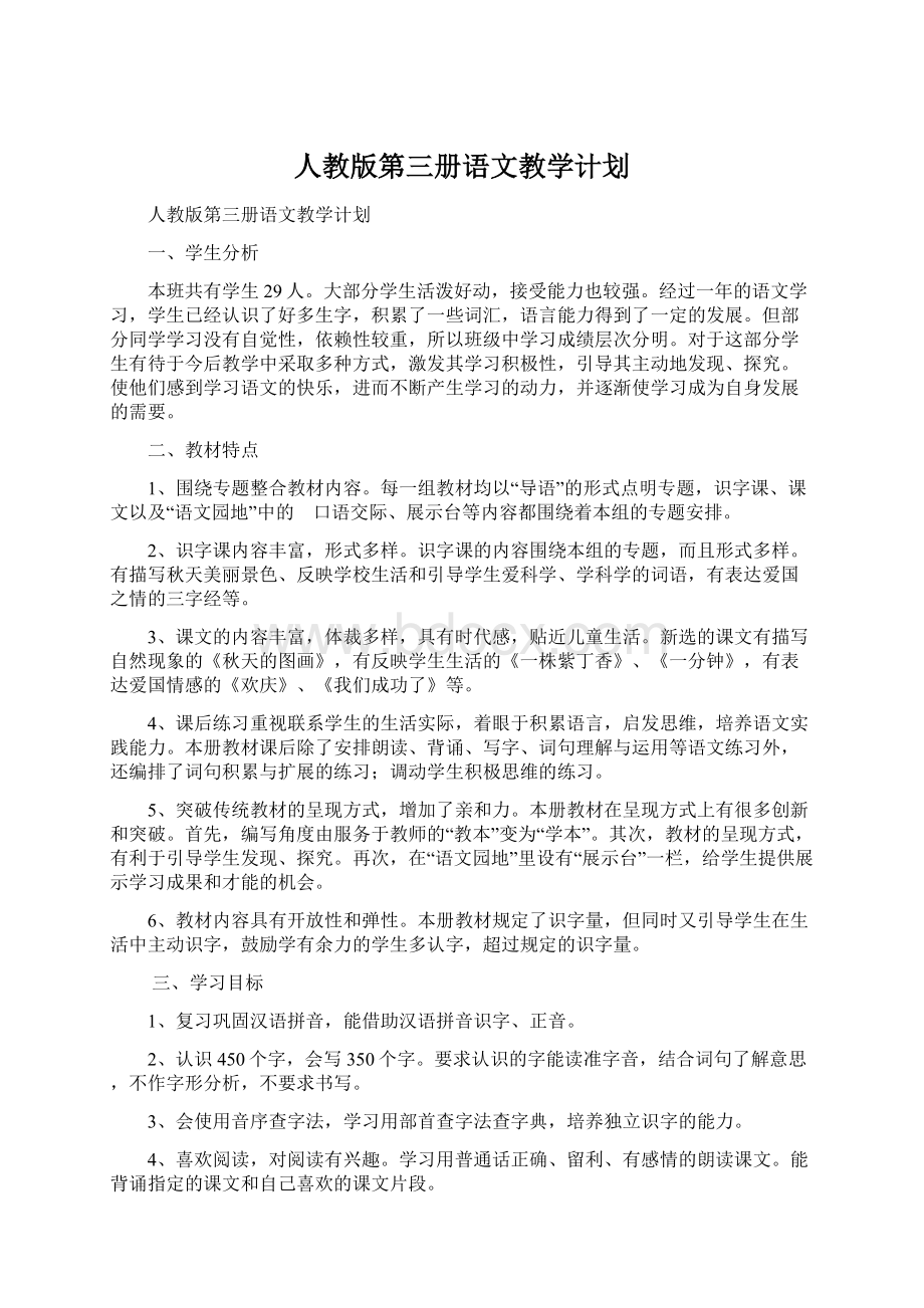 人教版第三册语文教学计划.docx_第1页