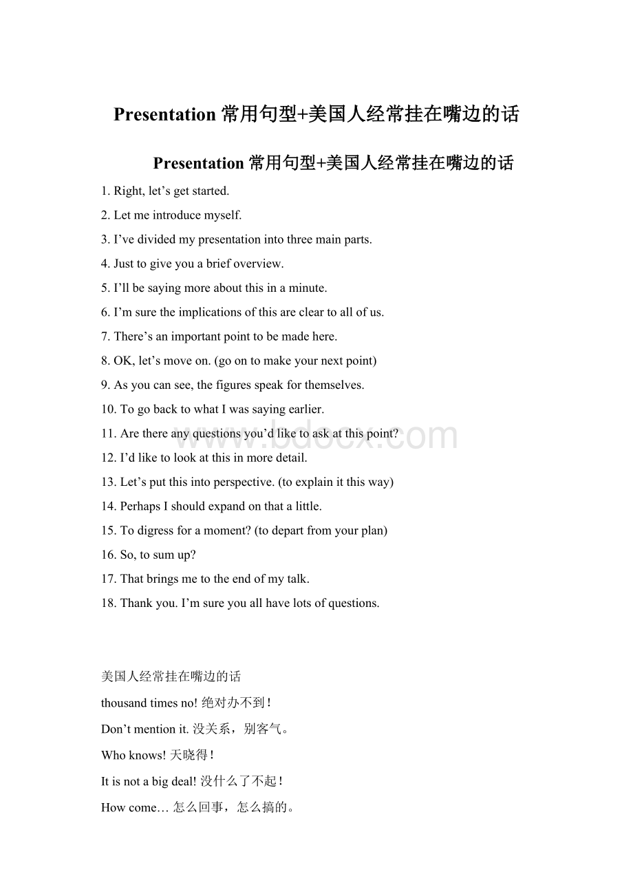 Presentation常用句型+美国人经常挂在嘴边的话.docx_第1页