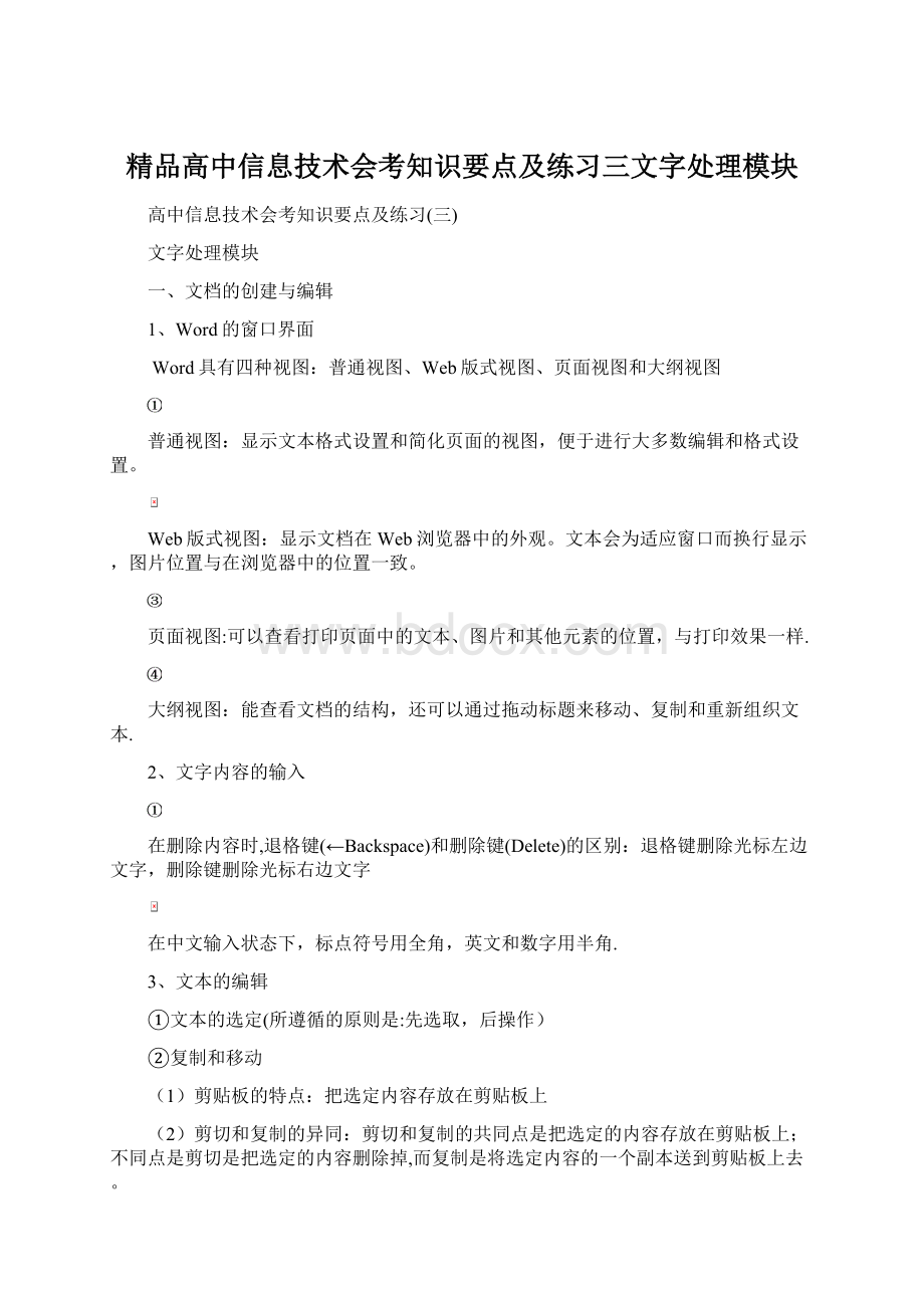 精品高中信息技术会考知识要点及练习三文字处理模块Word文档格式.docx