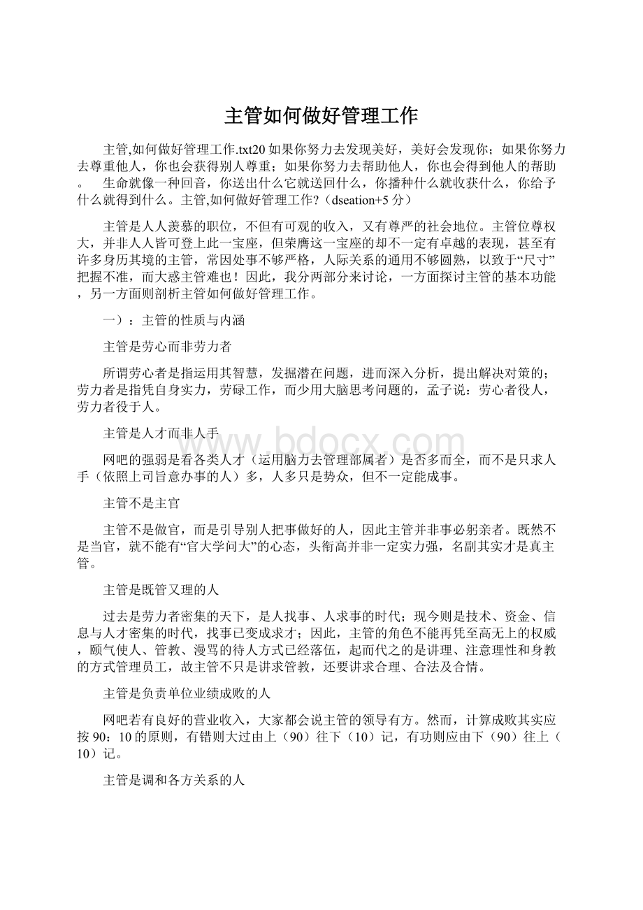 主管如何做好管理工作文档格式.docx