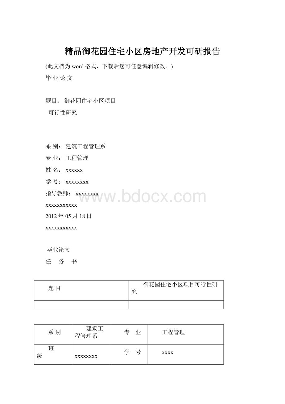 精品御花园住宅小区房地产开发可研报告Word格式.docx_第1页