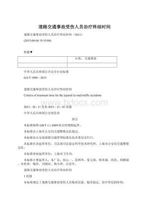 道路交通事故受伤人员治疗终结时间Word格式文档下载.docx