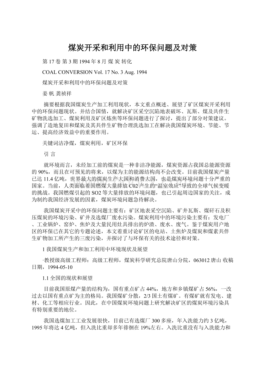 煤炭开采和利用中的环保问题及对策.docx