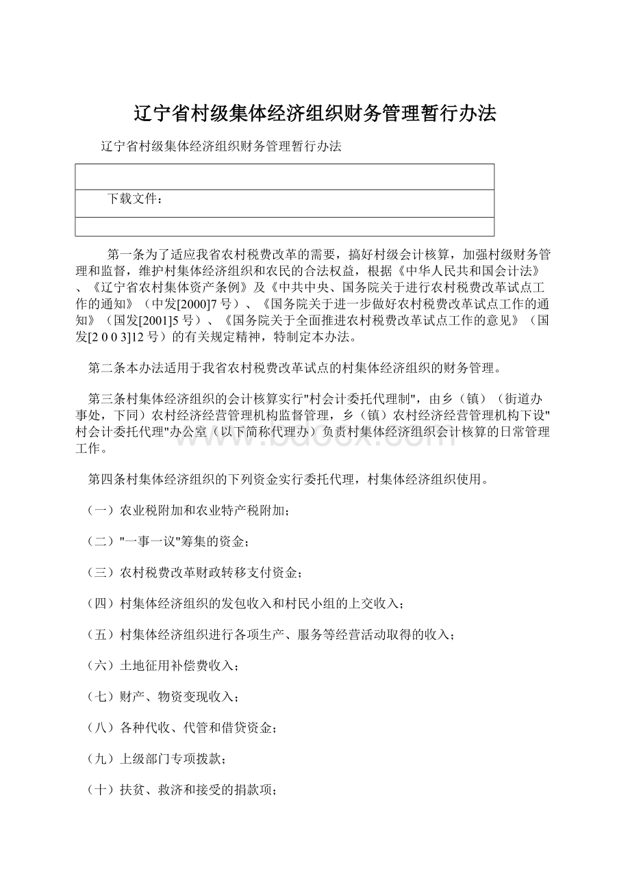 辽宁省村级集体经济组织财务管理暂行办法文档格式.docx_第1页