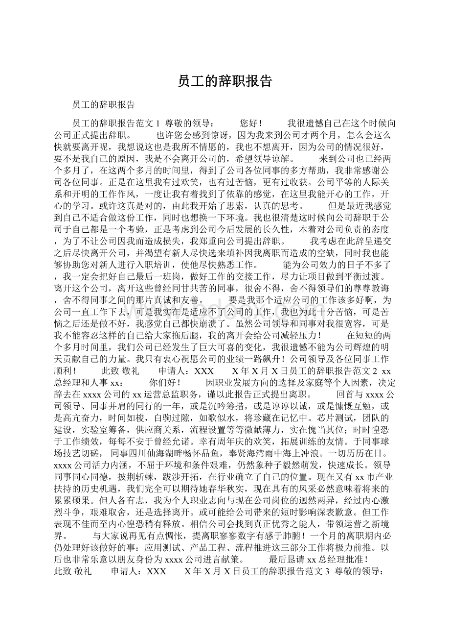 员工的辞职报告.docx_第1页