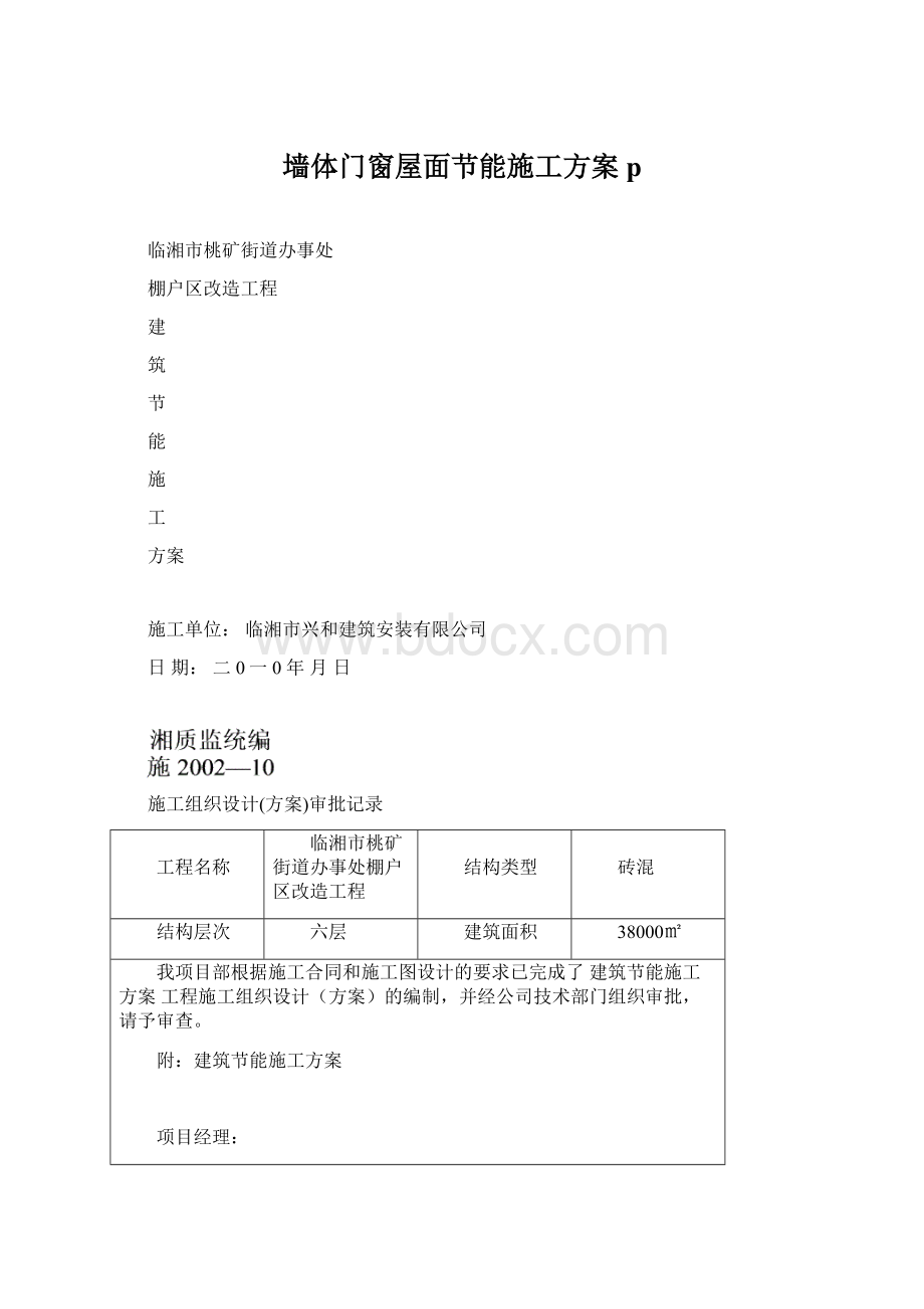 墙体门窗屋面节能施工方案p.docx