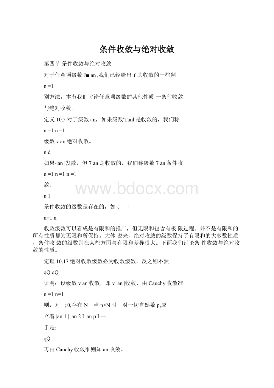 条件收敛与绝对收敛Word格式.docx