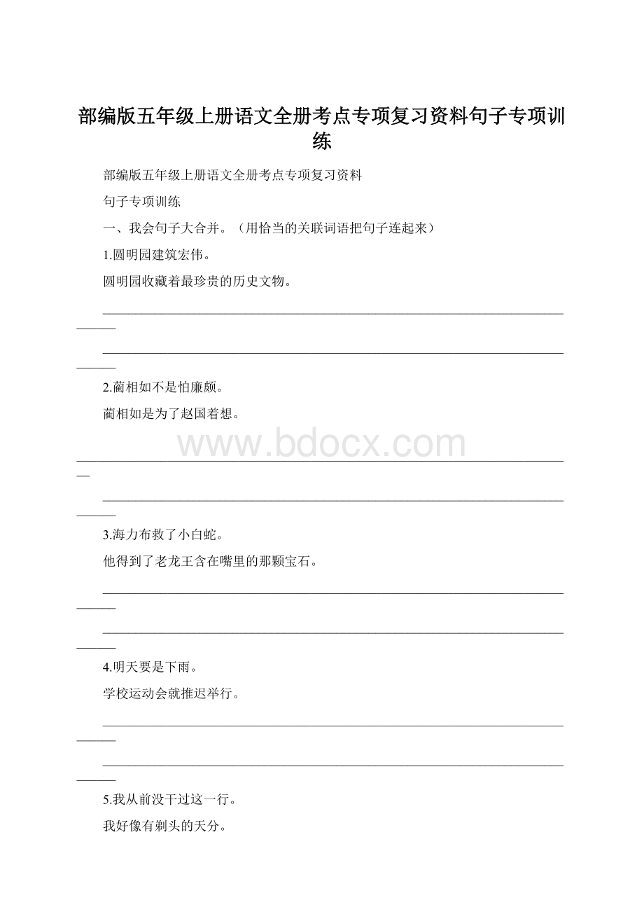 部编版五年级上册语文全册考点专项复习资料句子专项训练Word格式.docx