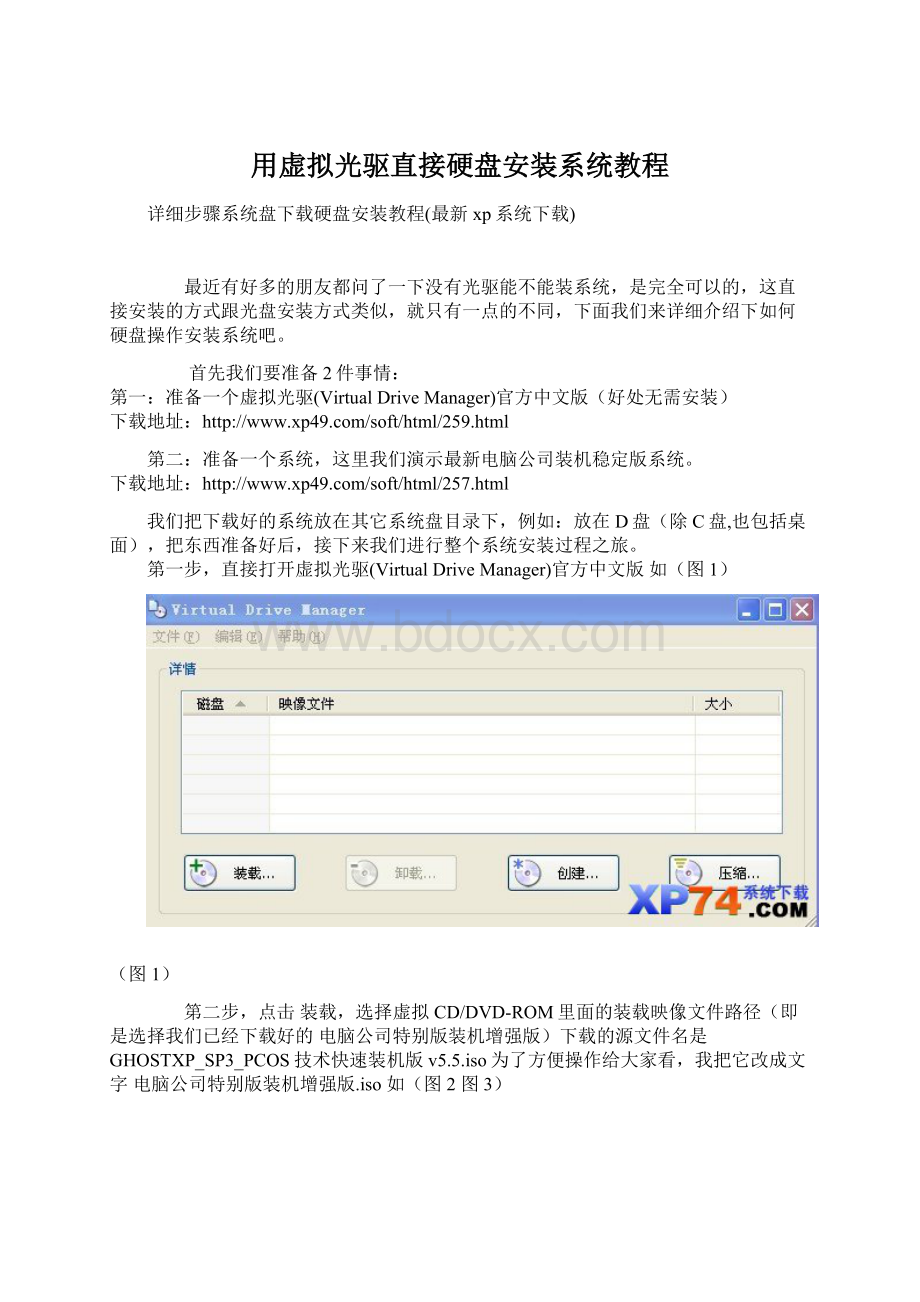 用虚拟光驱直接硬盘安装系统教程Word文档下载推荐.docx_第1页