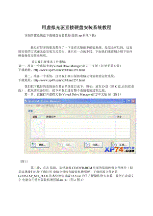用虚拟光驱直接硬盘安装系统教程Word文档下载推荐.docx