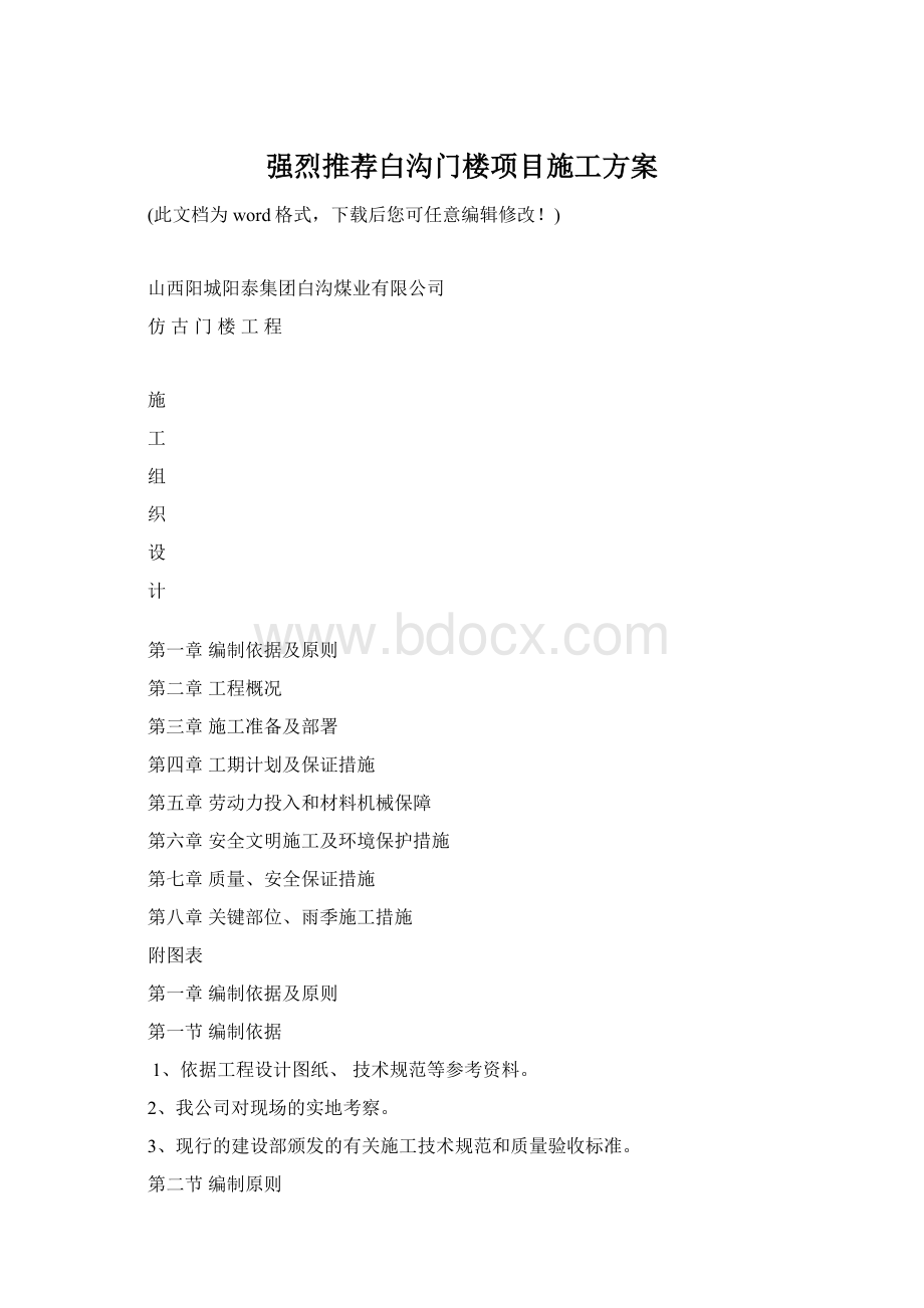 强烈推荐白沟门楼项目施工方案.docx_第1页