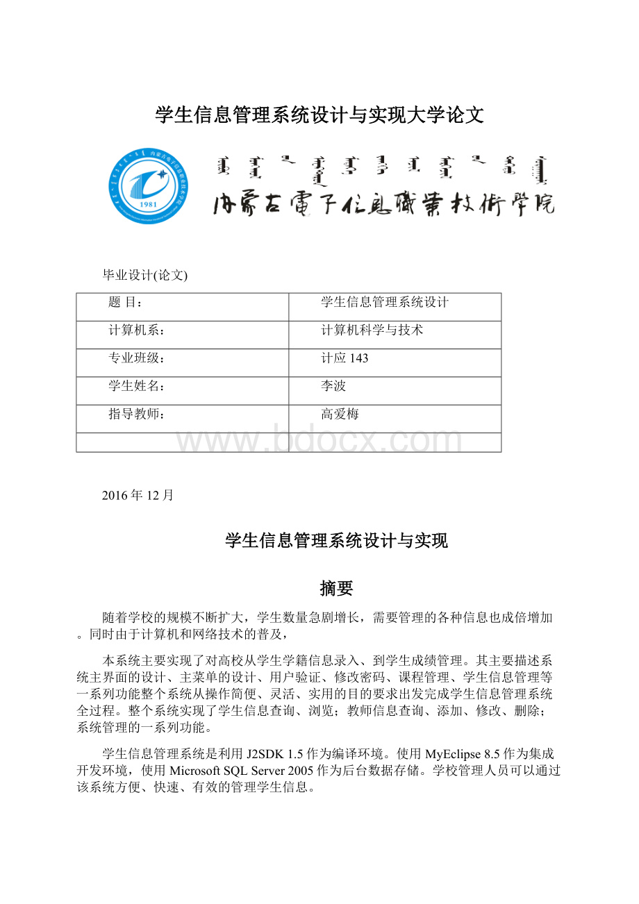 学生信息管理系统设计与实现大学论文Word文档格式.docx_第1页