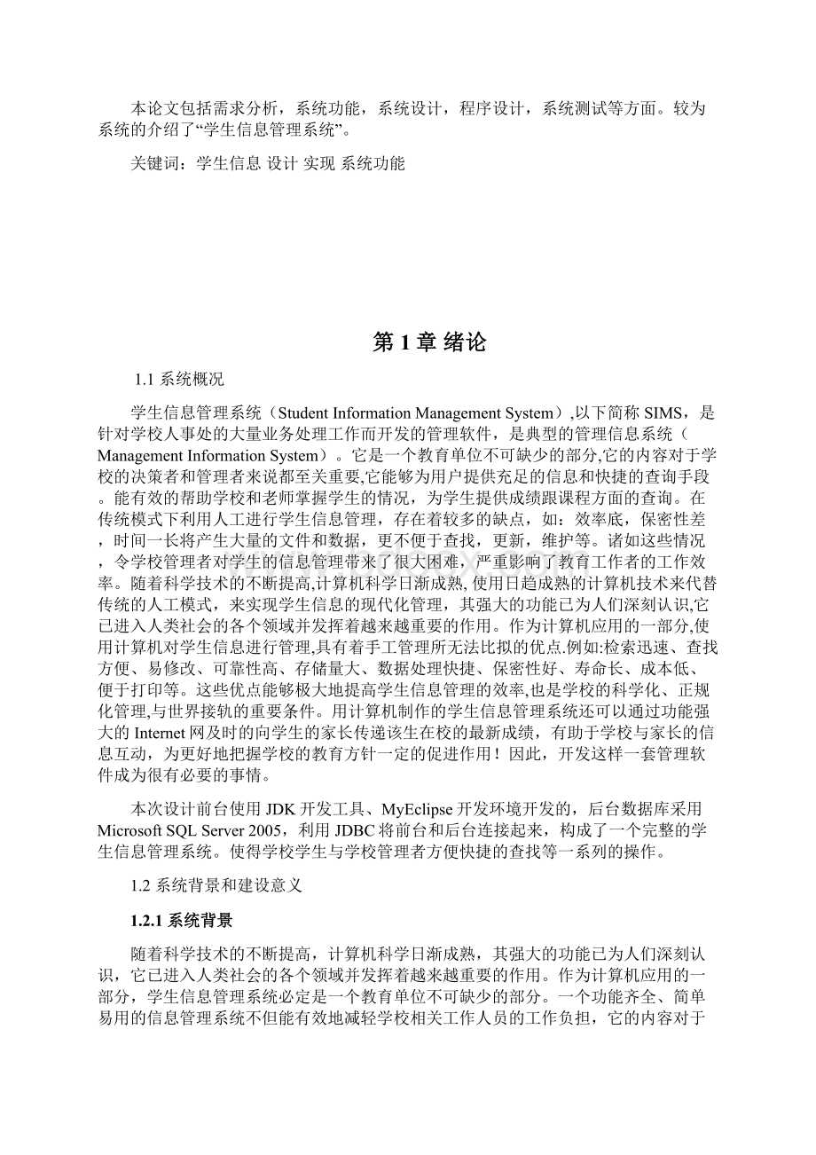 学生信息管理系统设计与实现大学论文.docx_第2页